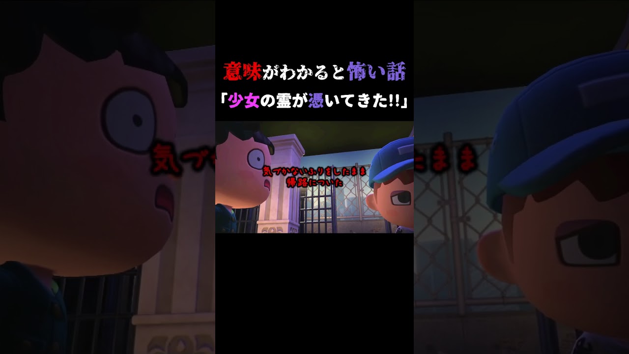 【意味がわかると怖い話 あつ森】廃病院から出たら友達の背中に少女の霊が・・ #shorts