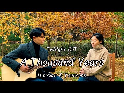 친남매가 부르는 트와일라잇 OST 'A Thousand Years' [Siblings Singing 'A Thousand Years']ㅣHarryan&Yoonsoan