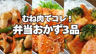 むね肉でコレ！弁当おかず3品｜15分でしっとり柔らかレシピ