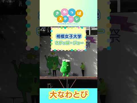 【相模女子大学】相生祭さがっぱステージ _大なわとびチャレンジ 　#さがじょ #学園祭　#キャラクター