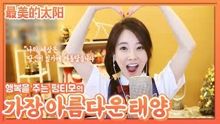 [펑티모] &#39;나의세상은 당신이 있기에 아름답습니다&#39; 《가장 아름다운 태양 | 最美的太阳》 장걸의 노래