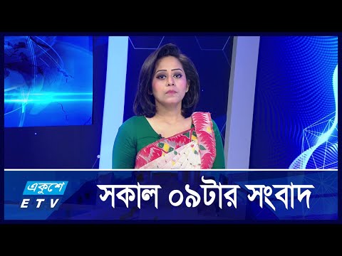 9 AM News || সকাল ৯ টার সংবাদ || 05 November 2024
