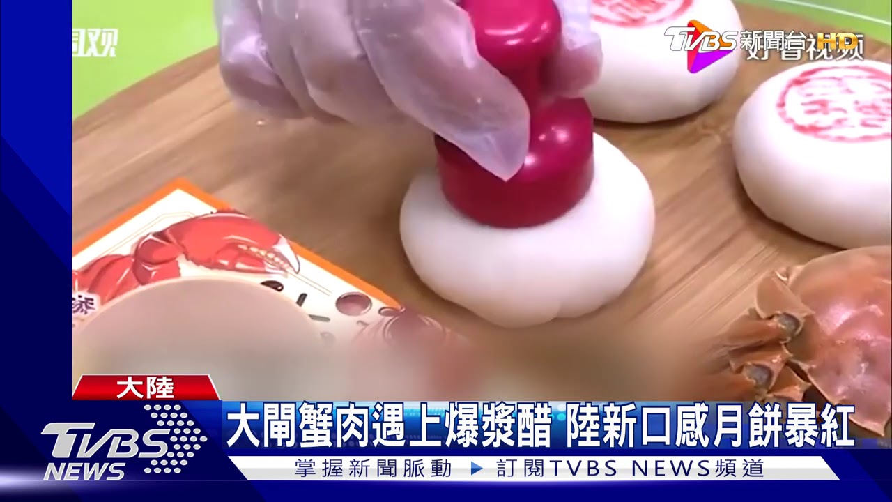 大閘蟹肉遇上爆漿醋 陸新口感月餅暴紅