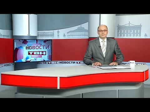 Новости ТВН от 29.10.25 (12+)