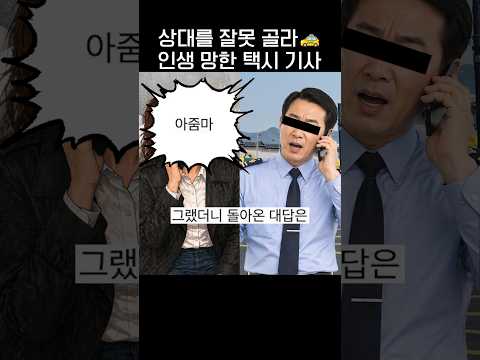 상대를 잘못 골라 인생 망한 택시기사🚕.jpg