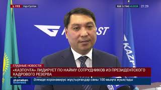«КАЗПОЧТА» ЛИДИРУЕТ ПО НАЙМУ СОТРУДНИКОВ ИЗ ПРЕЗИДЕНТСКОГО КАДРОВОГО РЕЗЕРВА