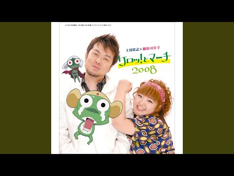 Chou Gekijouban Keroro Gunsou 3: Keroro tai Keroro - Tenkuu Daikessen de Arimasu! Moero! Keroro Teruyuki Tsuchida