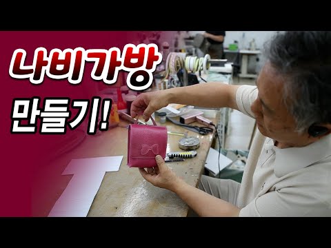 쉬운가방 만들기 (나비가방 만들기)