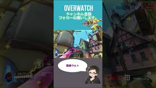 便乗ウルトしますか[#overwatch ] #オーバーウォッチ #shorts #ps4