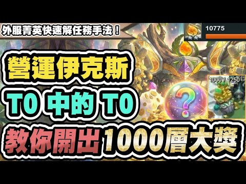 【聯盟戰棋】養岩寶，T0中的T0！教你如何開出1000層大獎！外服菁英速解任務手法，學會馬上變伊克斯高手│S16 云頂之弈 TFT 16.2