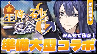 【#にじ鯖夏祭り2026】始　動【長尾景/にじさんじ】【マイクラ】