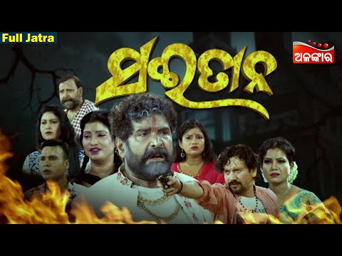 SAITAAN - SUPERHIT FULL JATRA | ସଇତାନ | Daitari Panda | Konarka Gananatya | Alankar TV