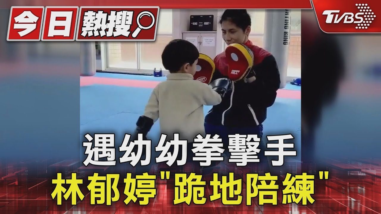 可愛到姨母笑!遇幼幼拳擊手 林郁婷「跪地陪練」