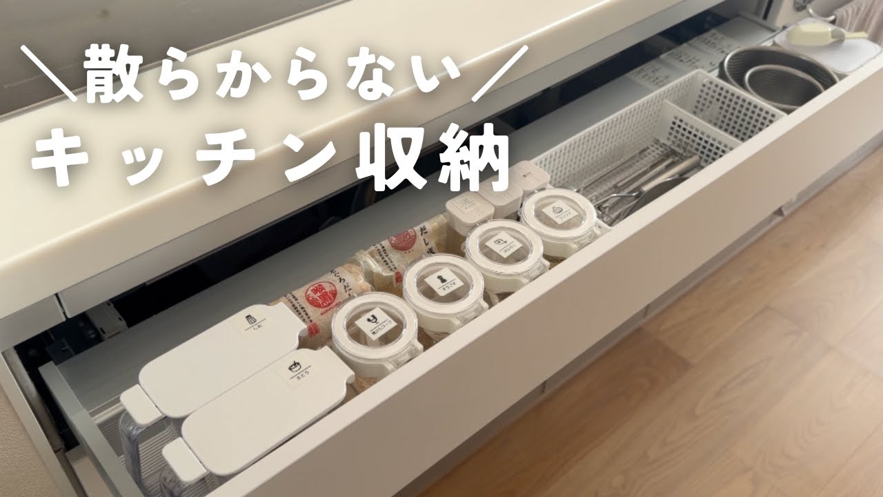 散らからないキッチン収納の作り方｜全部取りやすい＆見やすく整う我が家の引き出し