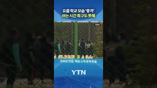학창 시절 추억 어디로... #shorts / YTN