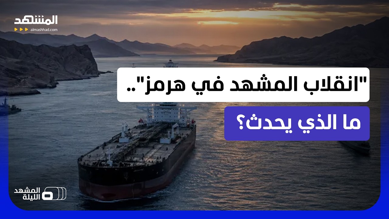 طهران حاولت خنق العالم بسلاح هرمز فلفت الحبل على عنقها؟!  - المشهد الليلة