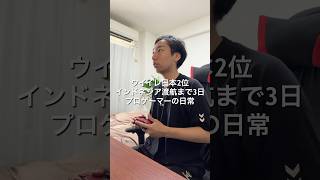 ⁡eFootballプロゲーマー3日後インドネシア🇮🇩行ってきます🎮 7/23~✈️ #VLOG #日常ブログ #プロゲーマーの日常 #イーフト #eFootball⁡