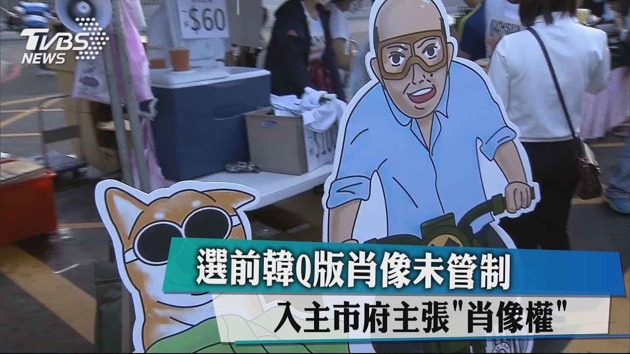 選前韓Q版肖像未管制　入主市府主張「肖像權」