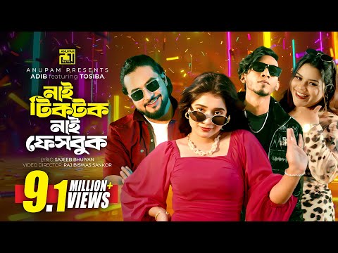 Nai TikTok Nai Facebook | নাই টিকটক নাই ফেসবুক | Tosiba | Adib | Shishir & Lamha | Bangla New Song