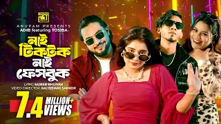 Download lagu Nai TikTok Nai Facebook | নাই টিকটক নাই ফেসবুক | Tosiba | Adib | Shishir & Lamha | Bangla New Song mp3