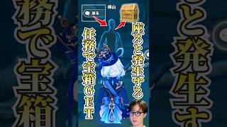 【#原神 】淵下宮の隠し任務を攻略！座るだけで宝箱が手に入る方法/#genshinimpact #切り抜き #shorts