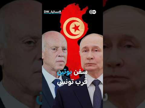 سفن بوتين قرب تونس.. تجارة أم رسالة للغرب؟
