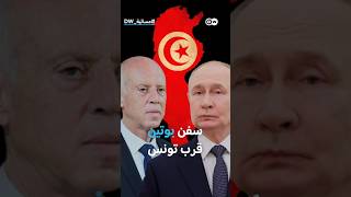 سفن بوتين قرب تونس.. تجارة أم رسالة للغرب؟