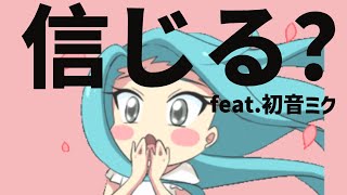 【両思い】人を信じるの苦手って言ったら…の歌 feat.初音ミク #Shorts #vocaloid