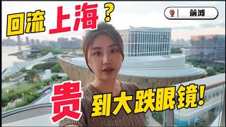 在上海国际化社区前滩住了一晚、看完房，才知道差距有多大！