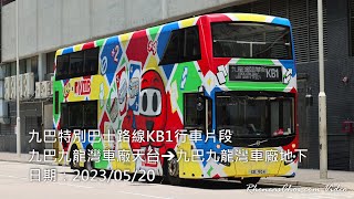 九巴特別巴士路線KB1行車片段 (九巴九龍灣車廠天台→九巴九龍灣車廠地下)
