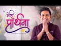 Meri Prarthana Prarthana The Sound Of Sanatan Manoj Muntashir Shukla