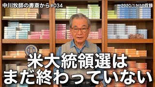 中川牧師の書斎から#034「米大統領選はまだ終わっていない」
