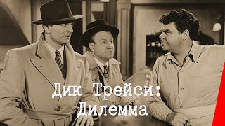Дик Трейси: Дилемма (1947)