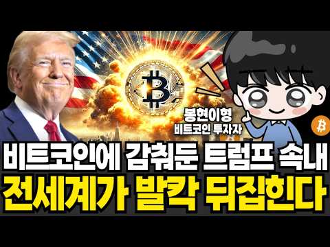 "트럼프 임기 내 5배 상승" 비트코인이 전세계 뒤덮는다 (봉현이형 / 2부)