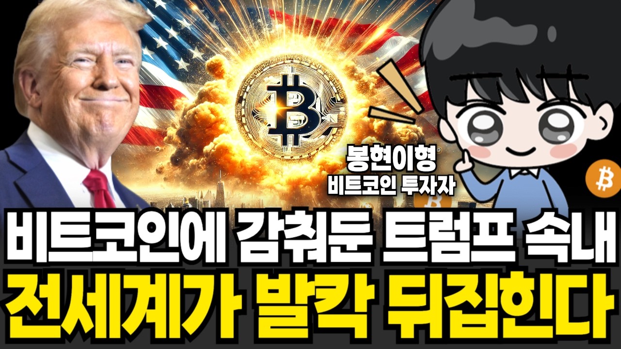 "트럼프 임기 내 5배 상승" 비트코인이 전세계 뒤덮는다 (봉현이형 / 2부)
