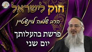 חוק לישראל - פרשת בהעלותך - יום שני | הרב שלמה לוינשטיין
