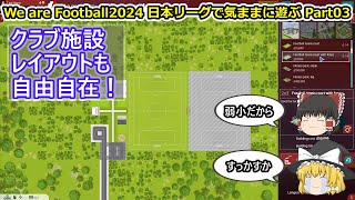【ゆっくり実況】日本リーグで気ままに遊ぶ part03【We are Football 2024】