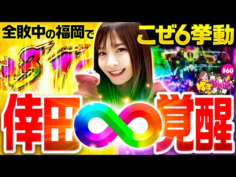 【ハラキリドライブ連発！どうなってるのこれ!?】ゆずPON！第60回《倖田柚希》パチスロ 革命機ヴァルヴレイヴ［スマスロ・スロット］