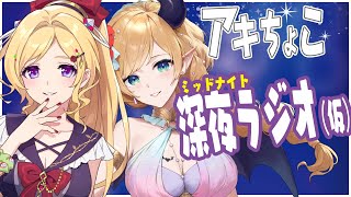 アキ・ローゼンタール - 【新企画】「アキロゼ×癒月ちょこ」の～ホロライブ深夜ラジオ～（仮）第0回
