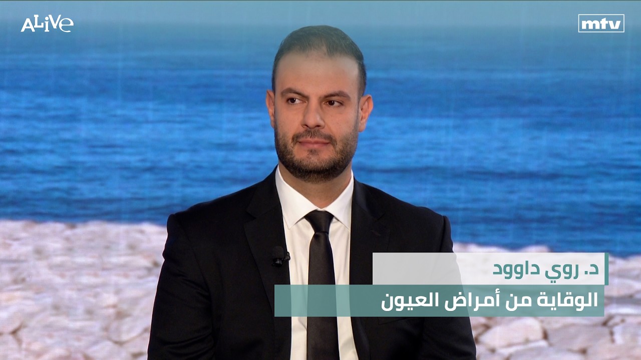 د. روي داوود - الوقاية من أمراض العيون