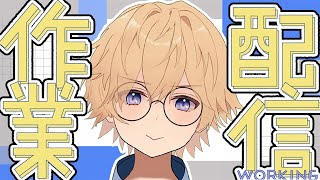 作業したいけど意思が弱いので監視して欲しい雑談配信【東大卒 / NY在住】
