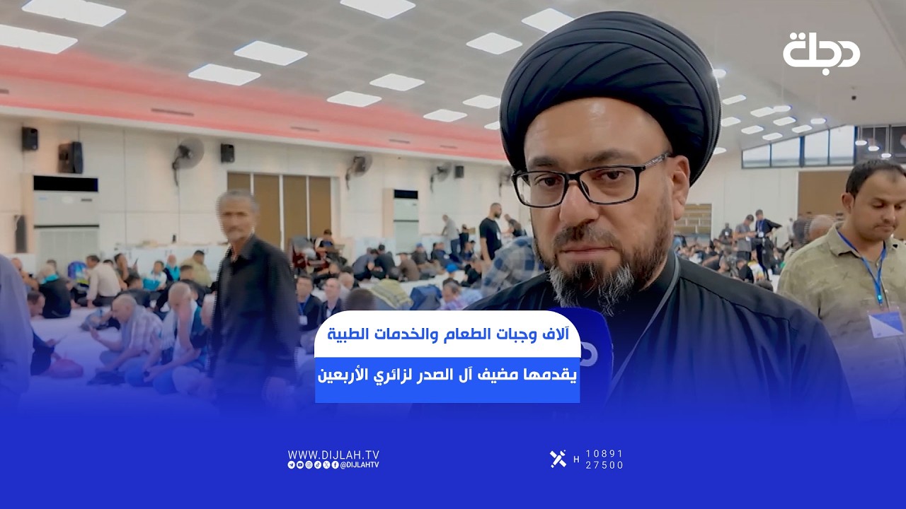 فيديو | آلاف وجبات الطعام والخدمات الطبية يقدمها مضيف آل الصدر لزائري الأربعين