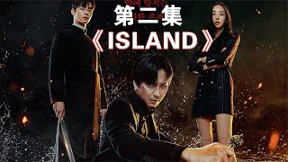 2022韩国超级好看的奇幻剧集《ISLAND》正式来袭（2）