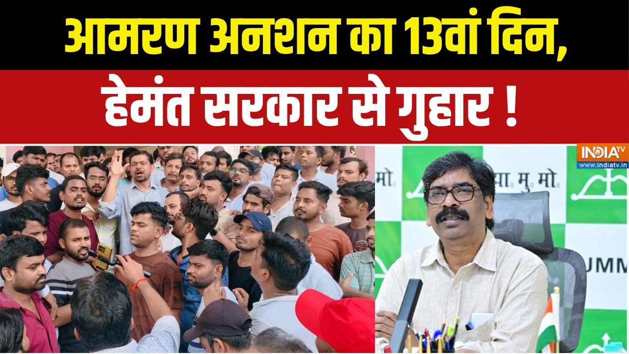 Ranchi Student Protest :  आमरण अनशन का 13वां दिन, हेमंत सरकार से गुहार | J