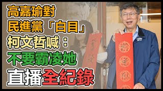 從台大退休拚2024 柯文哲最新說明