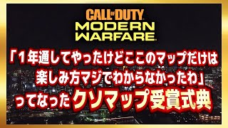CODMWクソマップ受賞式典実況アプデエイム