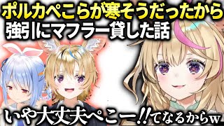 ポルカぺこらが寒そうにしてたので自分のを巻いてあげたら【尾丸ポルカ/ホロライブ】