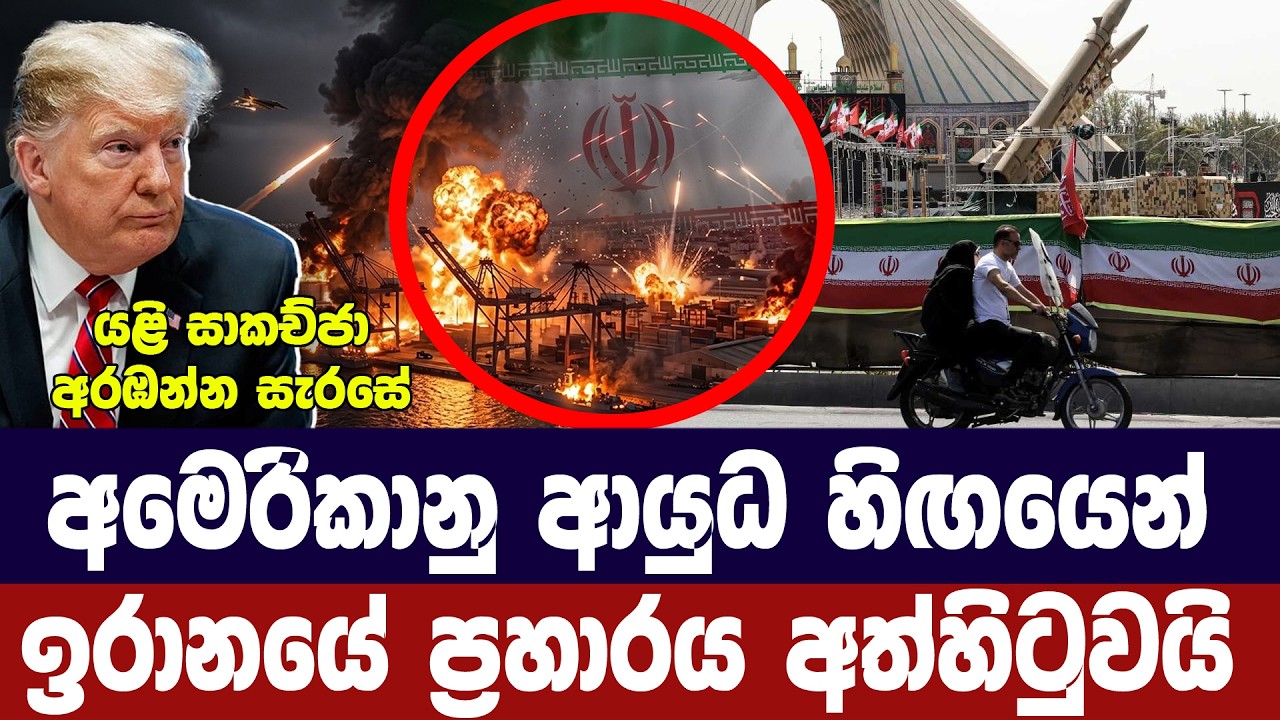 අමෙරිකාවේ මිසයිල හිගයෙන් ඉරාන ප්‍රහාරයට විරාමයක්