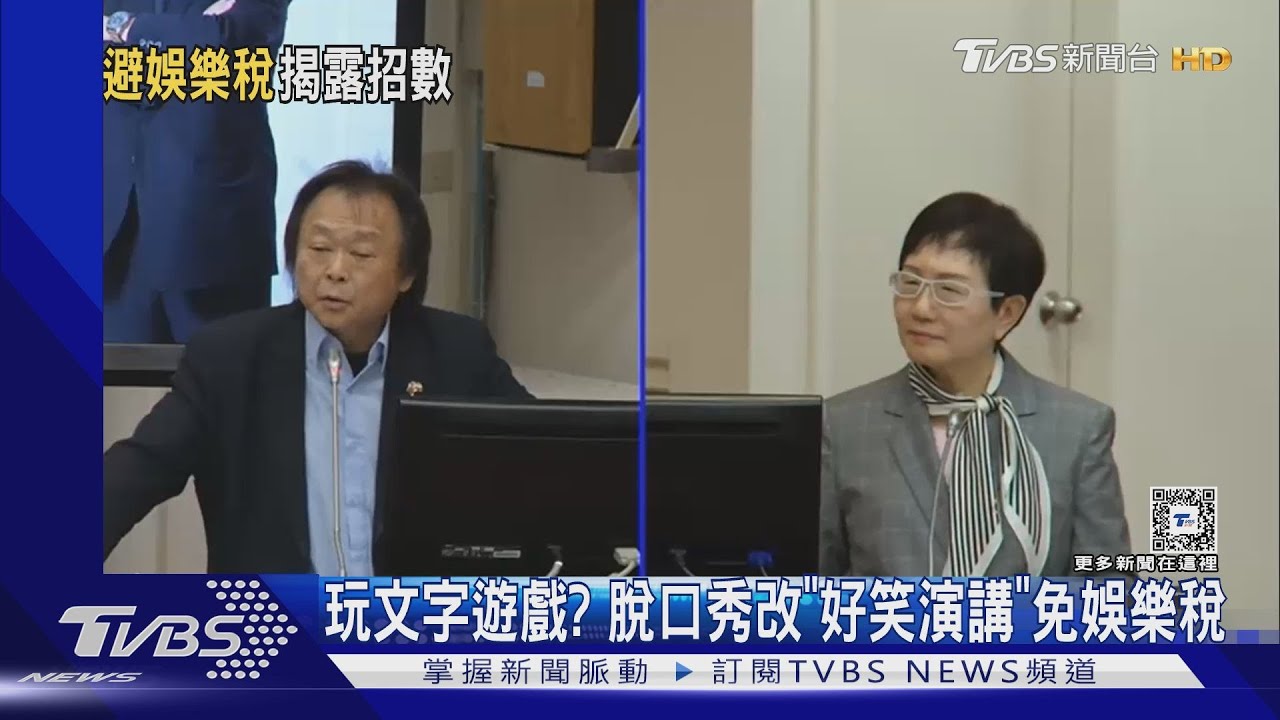 文字遊戲? 脫口秀改「好笑演講」免娛樂稅