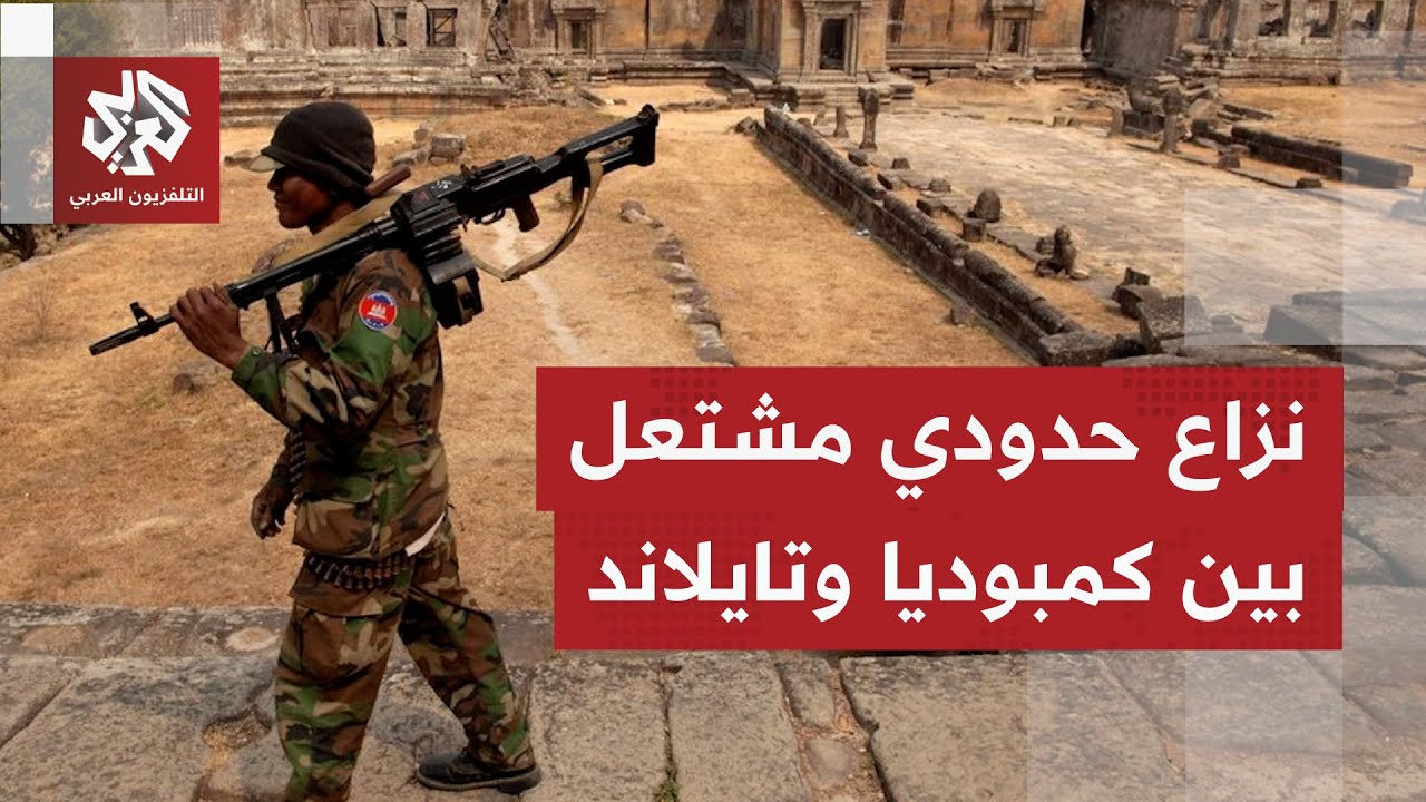 نحو 30 قتيلاً خلال اشتباكات حدودية بين كمبورديا وتايلاند، ونزوح قسري لمئات ال